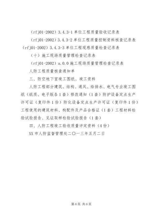 人防工程建设竣工报告备案.docx