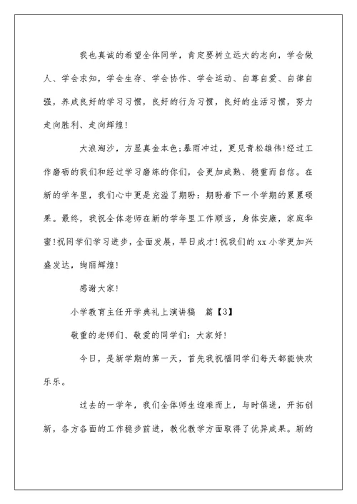 小学教导主任开学典礼上演讲稿