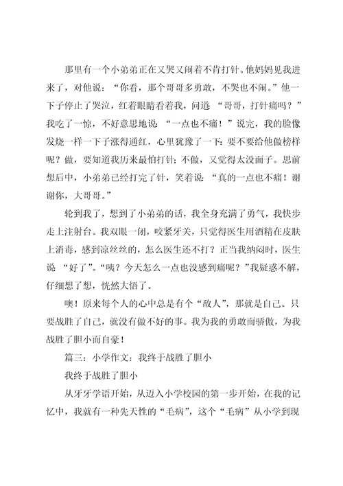 我战胜了胆小作文400字