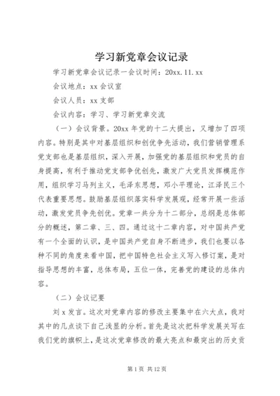 学习新党章会议记录.docx