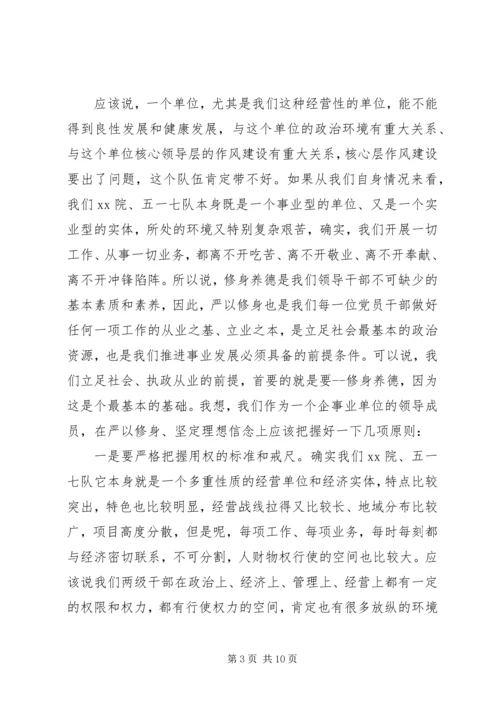 地质勘查局“严以修身”专题研讨学习体会 (5).docx