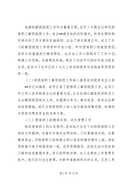 困难职工脱困解困工作情况的调研报告三篇.docx