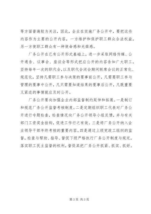 关于创新厂务公开工作的建议与思考 (2).docx