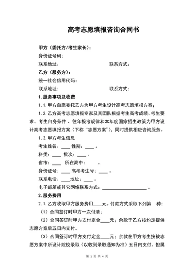 高考志愿填报咨询合同书