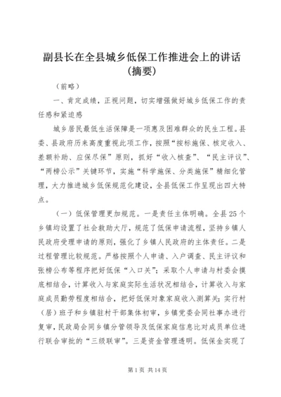 副县长在全县城乡低保工作推进会上的讲话(摘要) (6).docx