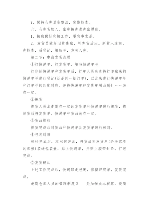 电商仓库人员的管理制度.docx