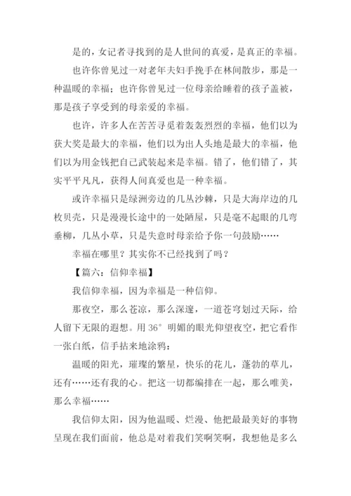 关于幸福的作文-7.docx