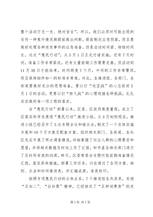 区长在惠民行动推进工作大会发言.docx