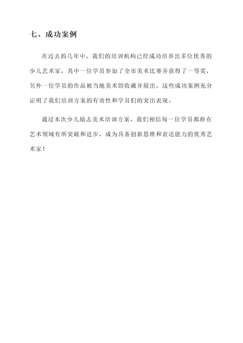 少儿励志美术培训方案