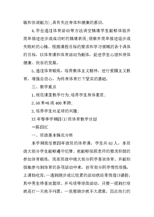 四年级下期体育教学计划