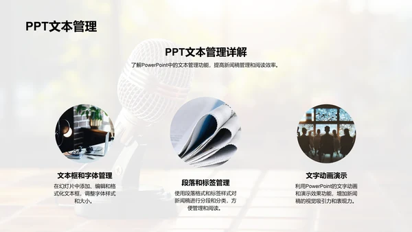 PPT新闻稿管理