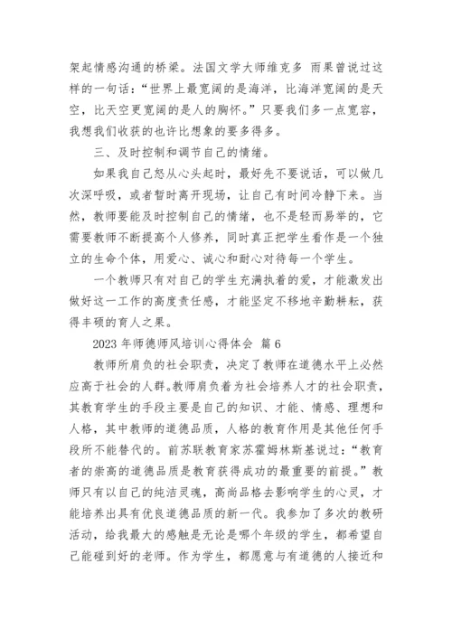 2023年师德师风培训心得体会.docx