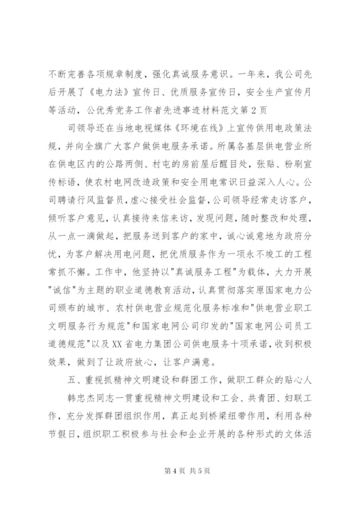 优秀党务工作者先进事迹材料范文.docx