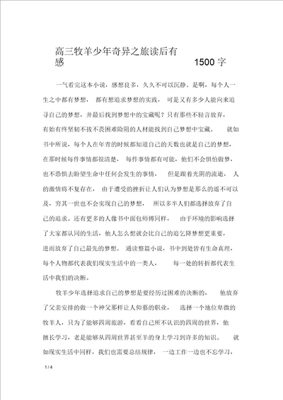 高三牧羊少年奇幻之旅读后感1500字应用文