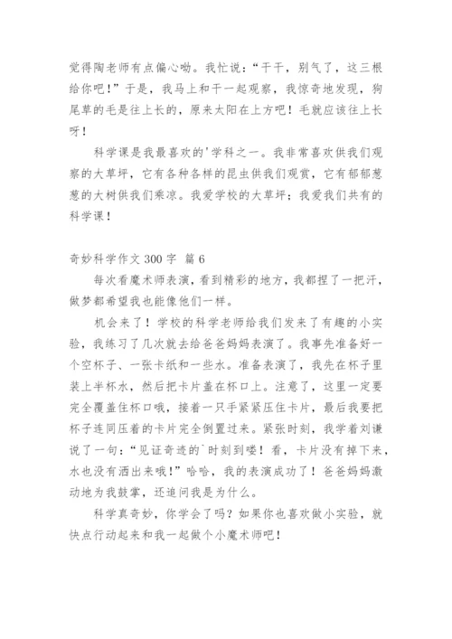 奇妙科学作文300字_6.docx