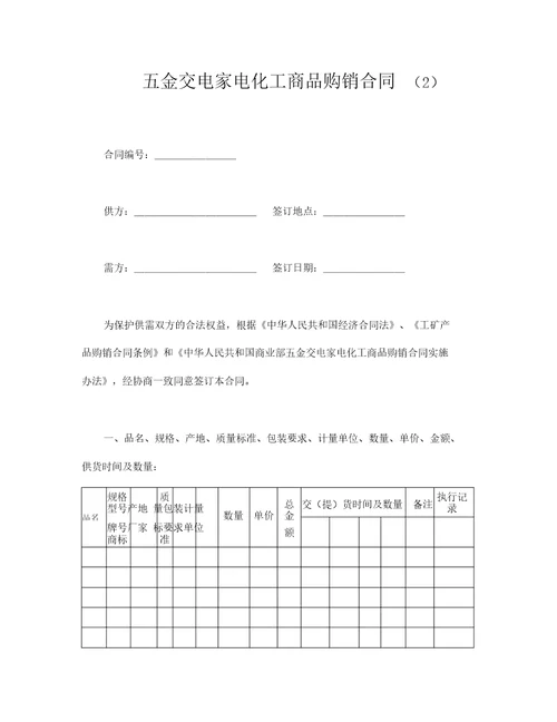 五金交电家电化工商品购销合同内容完整文档