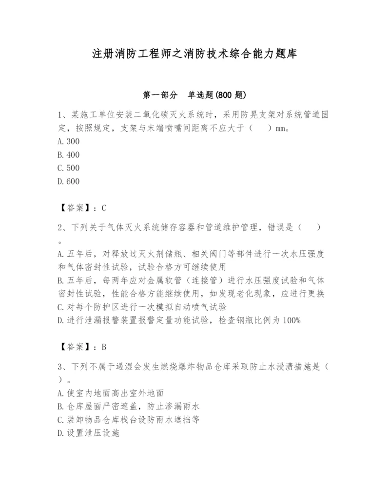 注册消防工程师之消防技术综合能力题库及参考答案(基础题).docx