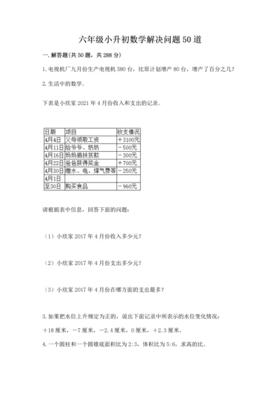 六年级小升初数学解决问题50道及一套答案.docx