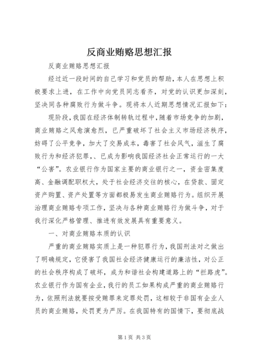 反商业贿赂思想汇报.docx