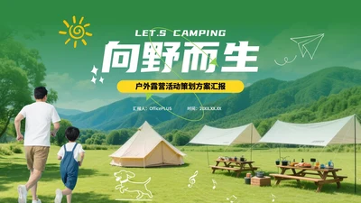 绿色创意户外露营活动策划方案汇报PPT模板
