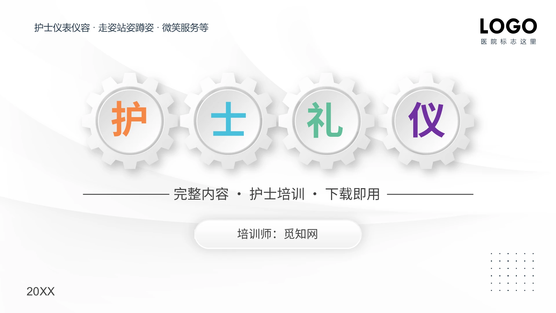 护士礼仪完整内容护士培训PPT模板护理礼仪