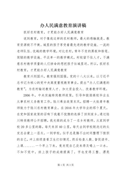 办人民满意教育演讲稿 (5).docx