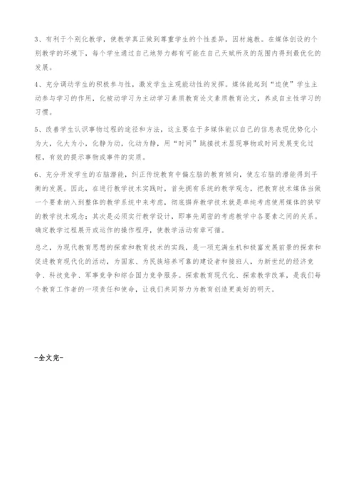 浅谈现代教育思想和现代教育技术-素质教育论文.docx