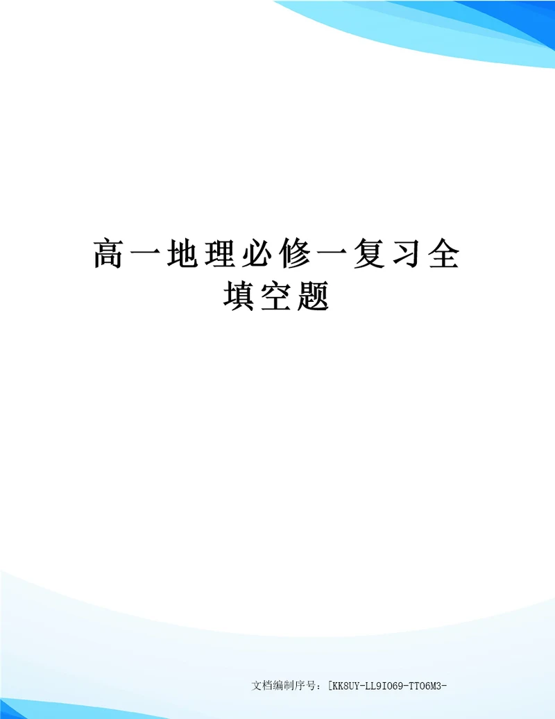 高一地理必修一复习全填空题