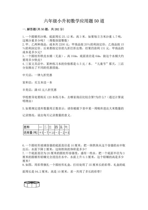六年级小升初数学应用题50道含完整答案【全国通用】.docx