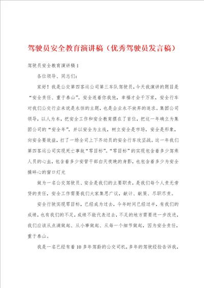 驾驶员安全教育演讲稿优秀驾驶员发言稿