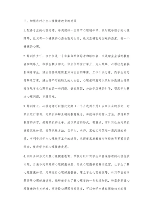 浅谈农村小学生心理健康教育的现状及其对策.docx