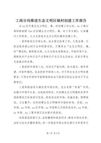 工商分局推进生态文明区镇村创建工作报告.docx