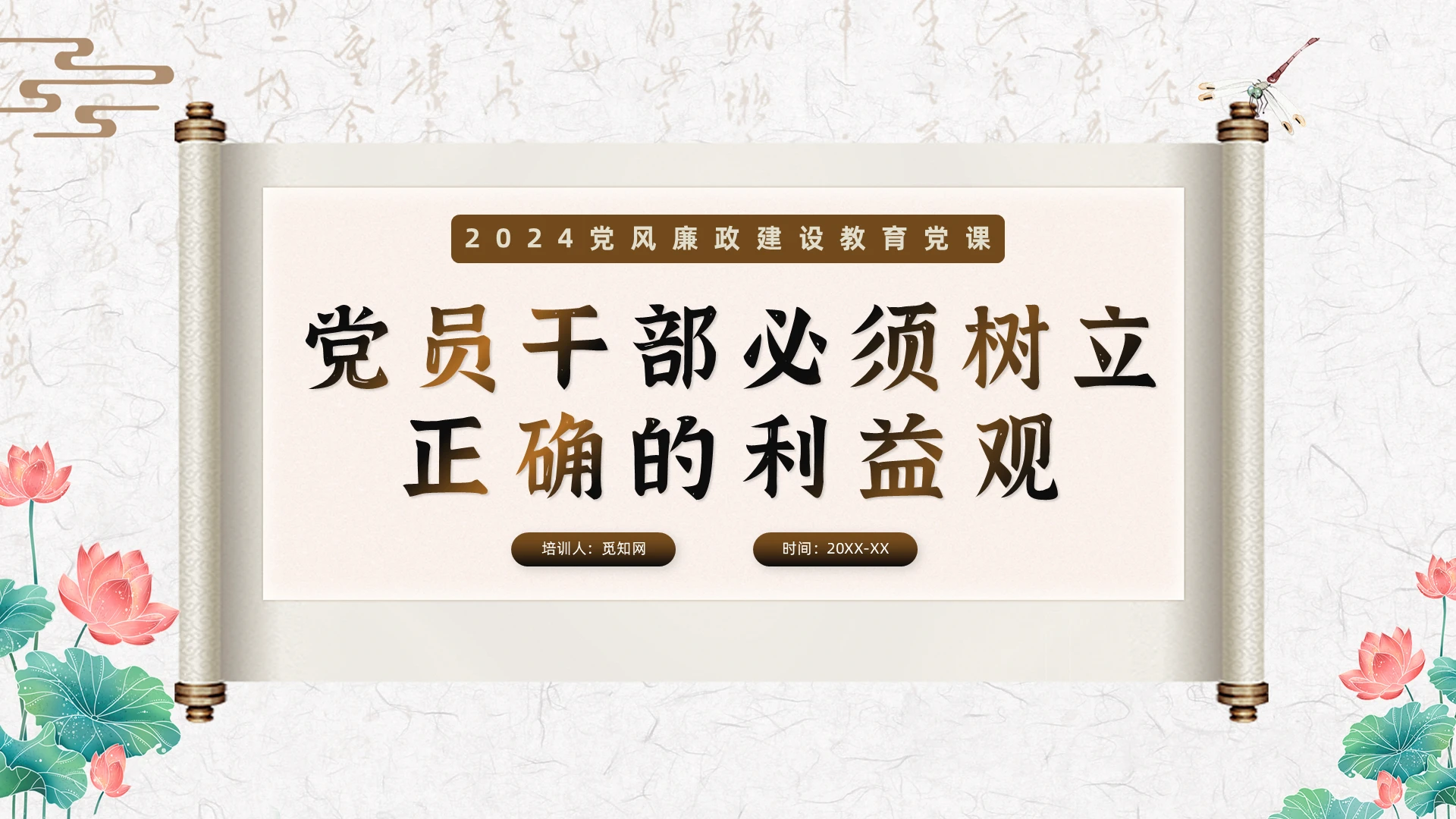 党员干部必须树立正确的利益观党课党建