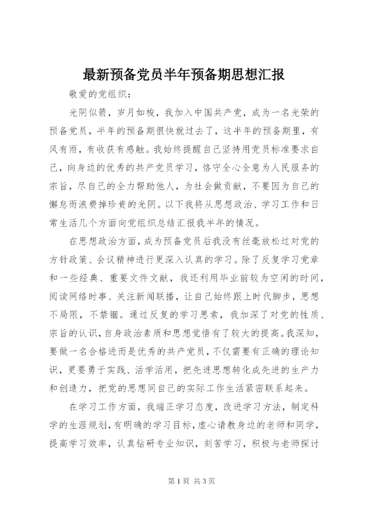最新预备党员半年预备期思想汇报.docx