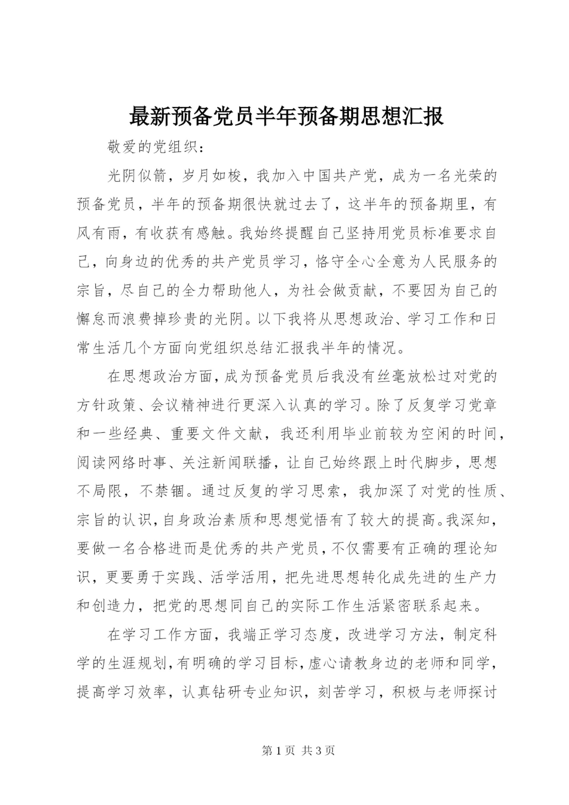 最新预备党员半年预备期思想汇报.docx