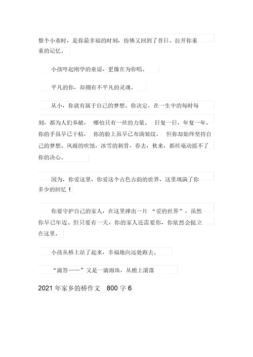 2021年家乡的桥作文800字