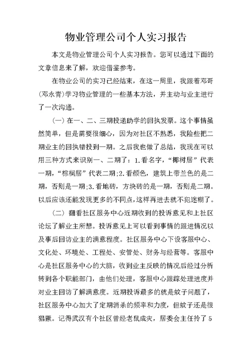 物业管理公司个人实习报告