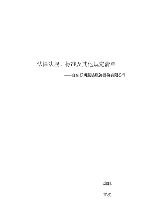 工贸企业安全生产法律法规标准及其他要求清单.docx