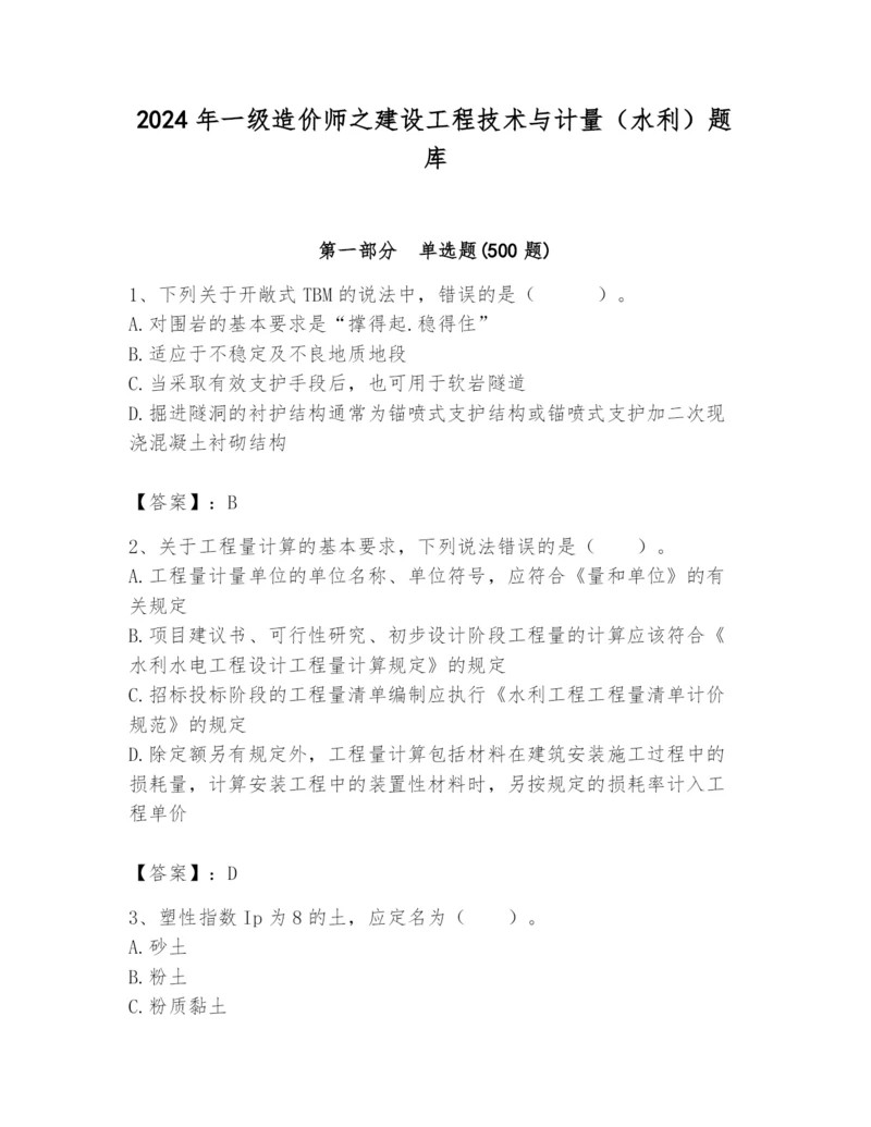 2024年一级造价师之建设工程技术与计量（水利）题库【必刷】.docx