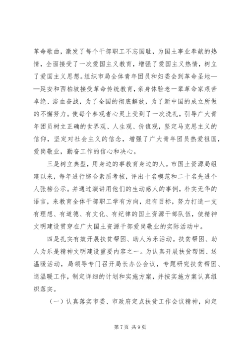 国土资源局精神文明创建工作情况汇报 (4).docx