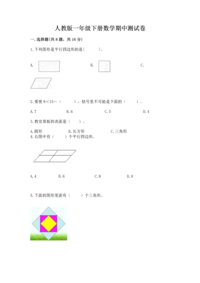 人教版一年级下册数学期中测试卷（考点提分）.docx