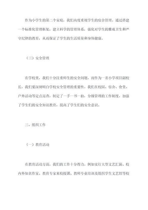 小学项目副校长述职报告