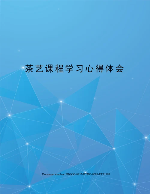 茶艺课程学习心得体会