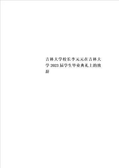 精选吉林大学校长李元元在吉林大学2023届学生毕业典礼上的致辞