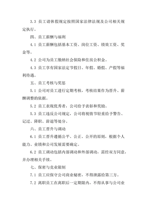 旅游信息咨询公司员工管理制度