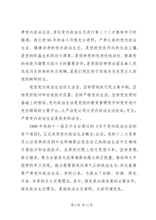 关于严肃党内政治生活专题讲话稿.docx