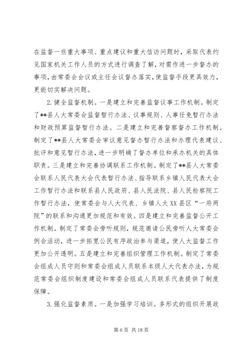 县级人大监督工作情况调研报告 (3).docx