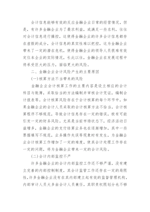 金融企业会计风险防范论文.docx