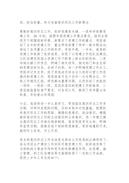 党支部意识形态工作总结.docx