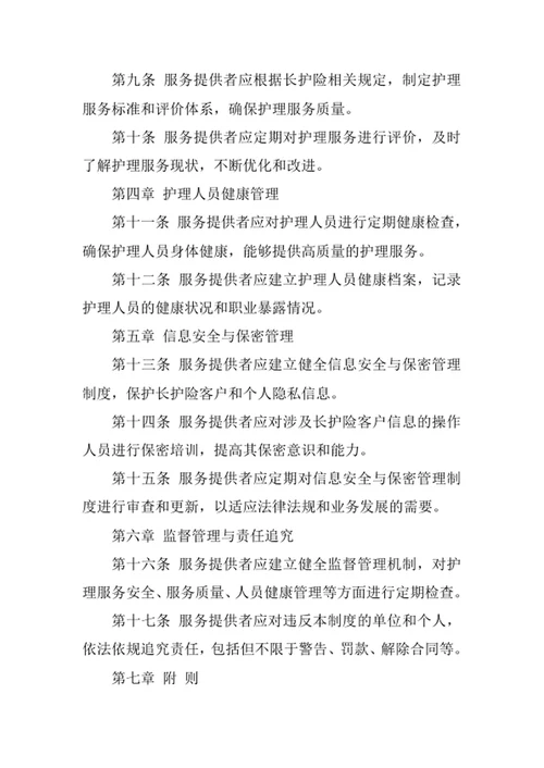 长期护理保险护理安全管理制度